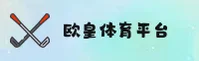 欧皇体育官方网站 - 决胜巅峰时刻